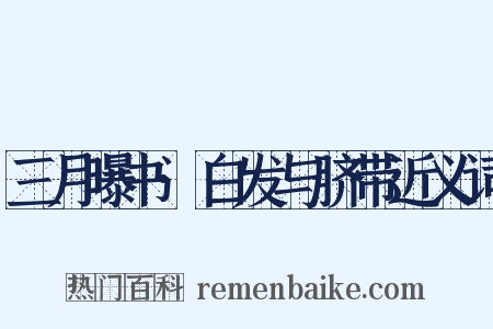 三月曝书·白发与脐带近义词是什么意思的图片